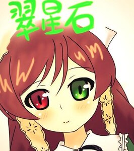 Rating: Safe Score: 0 Tags: 1girl bangs blush closed_mouth eyebrows_visible_through_hair green_eyes image looking_at_viewer portrait red_eyes smile solo suiseiseki User: admin