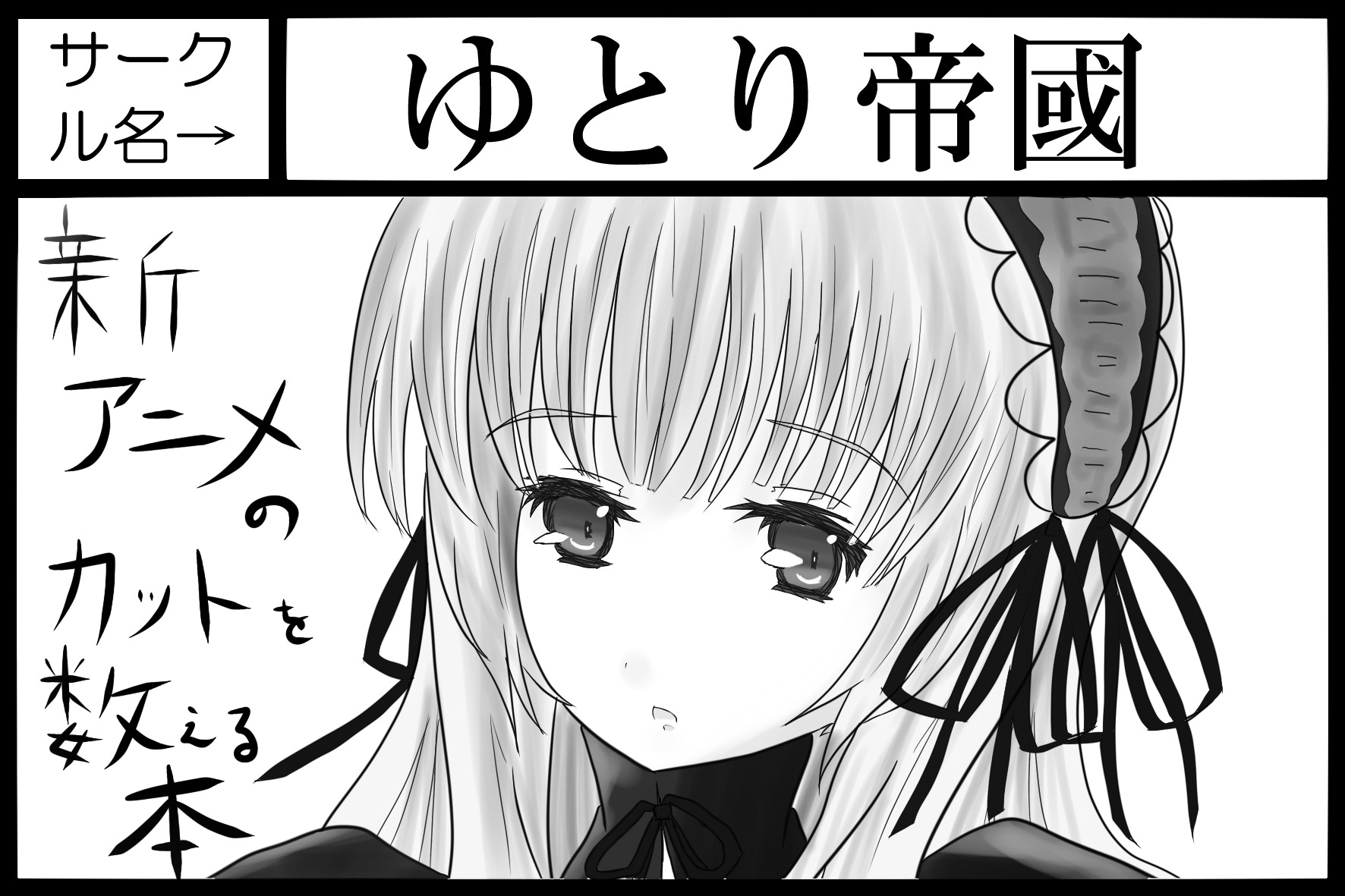 1girl bangs black_border blush border circle_cut eyebrows_visible_through_hair greyscale hair_ribbon image letterboxed long_hair looking_at_viewer monochrome ribbon solo suigintou white_background