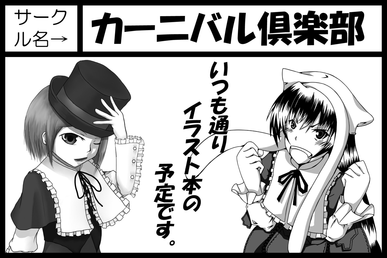 2girls animal_ears black_border capelet circle_cut frills greyscale hat image letterboxed long_sleeves monochrome multiple_girls neck_ribbon open_mouth pair ribbon simple_background souseiseki suiseiseki top_hat